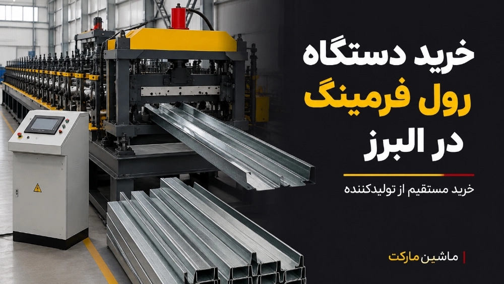 خرید دستگاه رول فرمینگ در البرز از تولیدکننده