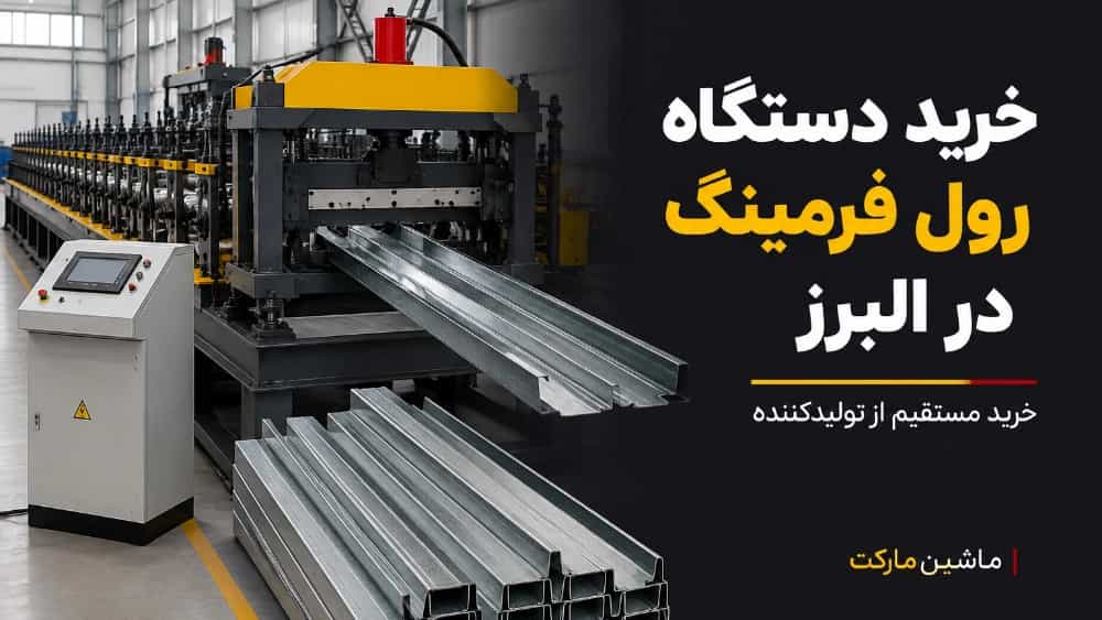 خرید دستگاه رول فرمینگ در البرز از تولیدکننده